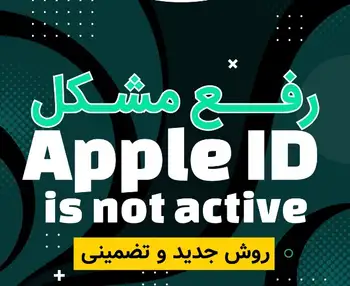 نات اکتیو شدن اپل آیدی
